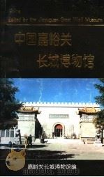中国嘉峪关长城博物馆     PDF电子版封面    嘉峪关长城博物馆编 