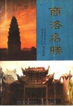 商洛名胜   1987  PDF电子版封面    商洛地区地方志编篆，领导小组办公室编 