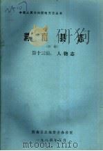 渭南县志  第13编.人物志  初稿（ PDF版）