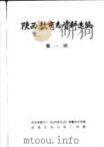 陕西教育志资料选编  第1辑     PDF电子版封面    吕效祖主编 