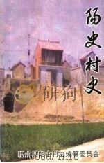 阳史村史（1997 PDF版）