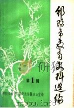 邵阳市教育史料选编  第1辑（1985 PDF版）