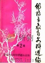 邵阳市教育史料选编  第2辑（1985 PDF版）