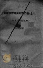 湘潭修志有关史料汇编之一  清沫·民国时期（1987 PDF版）