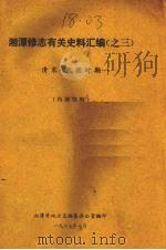 湘潭修志有关史料汇编之三  清末·民国时期   1987  PDF电子版封面    湘潭市地方志编纂办公室编 