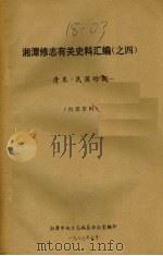 湘潭修志有关史料汇编之四  清末·民国时期（1987 PDF版）