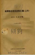 湘潭修志有关史料汇编之四  清末·民国时期   1987  PDF电子版封面    湘潭市地方志编纂办公室编 