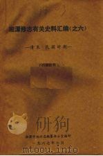 湘潭修志有关史料汇编之六  清末·民国时期（1987 PDF版）