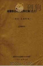 湘潭修志有关史料汇编之八  清末·民国时期（1987 PDF版）