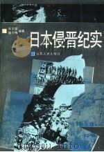 日本侵晋纪实   1992  PDF电子版封面  7203024571  张全盛，魏卞梅 