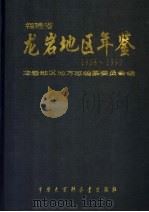 龙岩地区年鉴  1988-1992   1994  PDF电子版封面  750005419X  福建省龙岩地区地方志编纂委员会编 