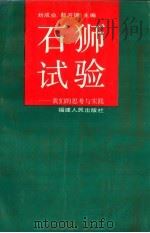 石狮试验  我们的思考与实践   1994  PDF电子版封面  7211022116  刘成业，陆开锦主编；中共石狮市委办公室等组织编写 