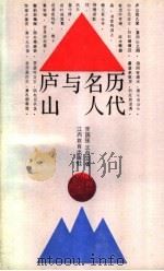 历代名人与庐山（1989 PDF版）