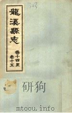龙溪县志·十四卷至十五卷     PDF电子版封面     