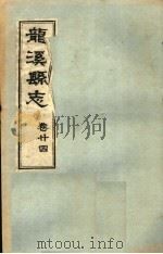 龙溪县志·二十四卷     PDF电子版封面     