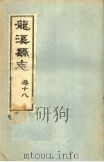 龙溪县志·十八卷     PDF电子版封面     