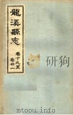 龙溪县志·十九卷至二十一卷     PDF电子版封面     