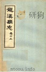 龙溪县志·十三卷     PDF电子版封面     