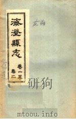 海澄县志·一卷至二卷     PDF电子版封面     