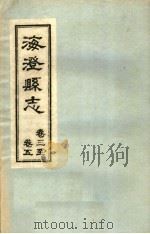海澄县志·三卷至五卷     PDF电子版封面     