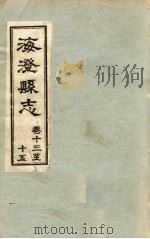 海澄县志·十三卷至十五卷（ PDF版）
