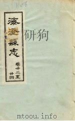海澄县志·二十二卷至二十四卷     PDF电子版封面     