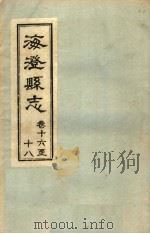 海澄县志·十六卷至十八卷     PDF电子版封面     