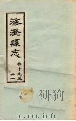 海澄县志·十九卷至二十一卷     PDF电子版封面     