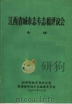 江西省城市志专志稿评议会专辑（ PDF版）