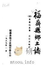 福鼎县乡土志     PDF电子版封面    福鼎县地方志编纂委员会 