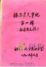 福安县大事记  第4辑（ PDF版）
