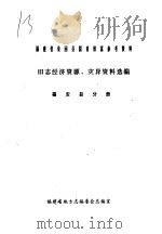 旧志经济资源、灾异资料选编  福安县分册（ PDF版）