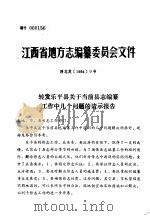 江西省地方志编纂委员会文件     PDF电子版封面     