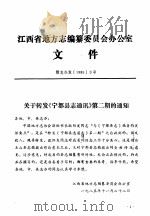 江西省地方志编纂委员会办公室文件·赣志办发19853号     PDF电子版封面     