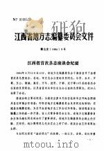 江西省地方志编纂委员会办公室文件·赣志办发19855号（ PDF版）