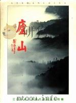 庐山   1986  PDF电子版封面    庐山风景名胜区管理局供稿 