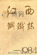 江西钢铁志  1984     PDF电子版封面    江西省冶金厅编 