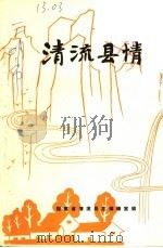 清流县情   1987  PDF电子版封面    福建省清流县志编辑室编 