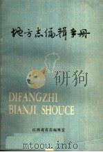 地方志编辑手册     PDF电子版封面    江西省省志编辑室 