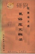 江西地方志风俗志文辑录（ PDF版）