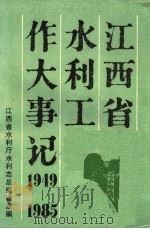江西省水利工作大事记  1949-1985（ PDF版）