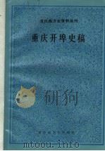 重庆开埠史稿   1982  PDF电子版封面    隗瀛涛，周勇著 