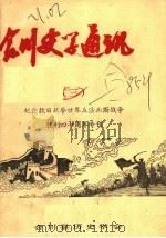 合川史学通讯  3     PDF电子版封面    合川县历史学会 
