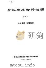 黔江史志资料选编·1（ PDF版）
