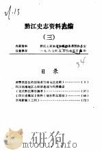 黔江史志资料选编·3（ PDF版）