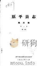 原平县志·概况编  第1卷（ PDF版）