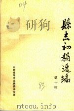县志初稿选编  第1辑（ PDF版）