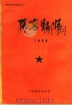 阳高县情  1988（1989 PDF版）