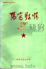 阳高县情  1987（1989 PDF版）
