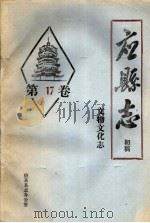 《应县志》初稿  文物文化志  第17卷（ PDF版）